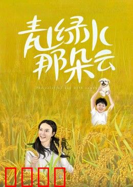 青山绿水那朵云：青春守护家园