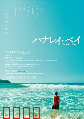 哈纳莱伊湾：奇遇与救赎