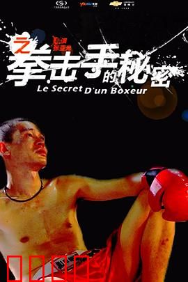 11度青春之《拳击手的秘密》：拳击手的心灵救赎