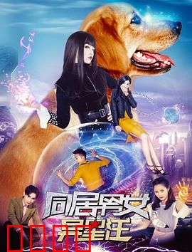 同居男女异星汪：外星萌宠闹翻天