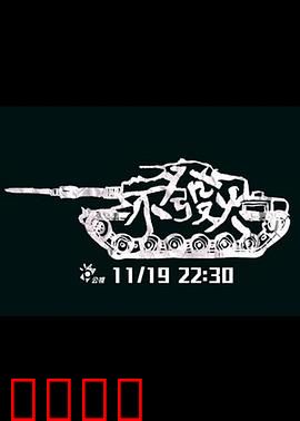 不发火：隐忍的代价