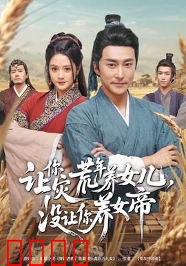 让你灾荒年养女儿，没让你养女帝：逆袭女帝之路