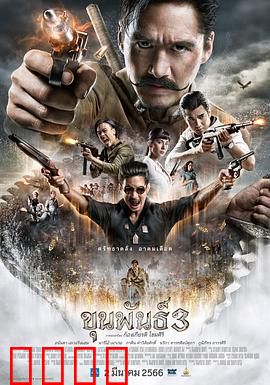 神探坤潘3：蜜月疑云