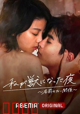 我变成野兽的夜晚~无名的关系~：变身之夜的爱与欲