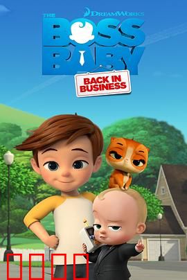 宝贝老板：萌娃总裁大作战