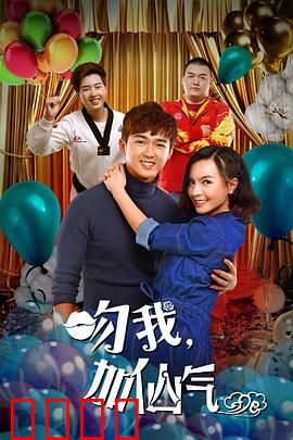 吻我加仙气：搞笑又浪漫