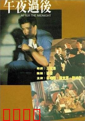 午夜过后：致命诱惑