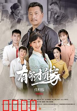 有你才有家：亲情至上