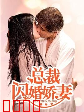 总裁的闪婚娇妻：甜蜜契约爱情