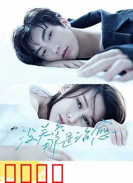 没关系，那是治愈：心灵的救赎