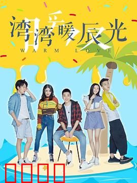 湾湾暖辰光：跨越时光的亲情救赎