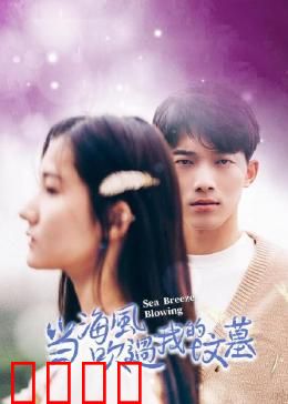 当海风吹过我的坟墓：爱与救赎