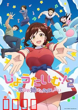 Show Time!唱歌的大姐姐也想做第二季：梦想再续