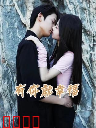 有你就幸福：真爱不缺席