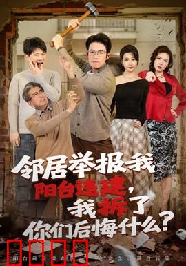 邻居举报我阳台违建，我拆了你们后悔什么？：邻里报复