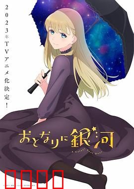 邻人似银河：外星人邻居的恋爱