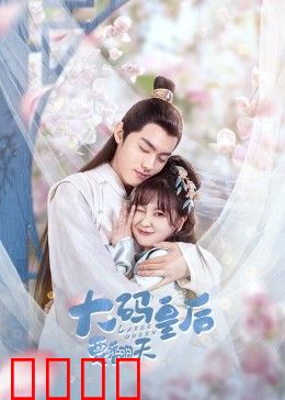 大码皇后要翻天：逆袭攻略