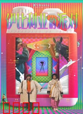 伊比利亚的派对：狂欢背后的诅咒