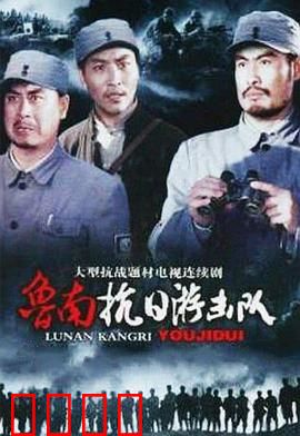 鲁南抗日游击队：铁道英魂