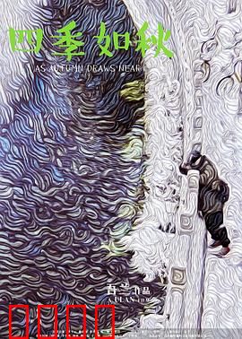 四季如秋：镜头下的轮回