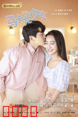 马卡龙少女：甜蜜追逐梦