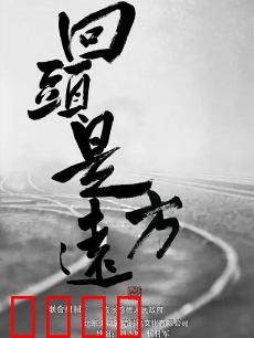 回头是远方：一场自我救赎