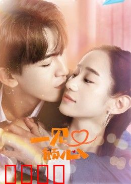 一见又倾心：旧爱重逢