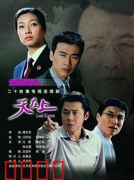 天在上：正义的较量