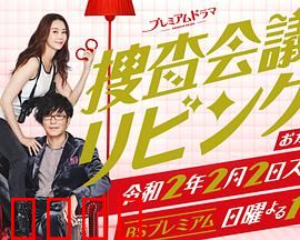 搜查会议在客厅 再来一碗：美食破案记