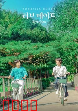 爱情伴侣：真爱至上