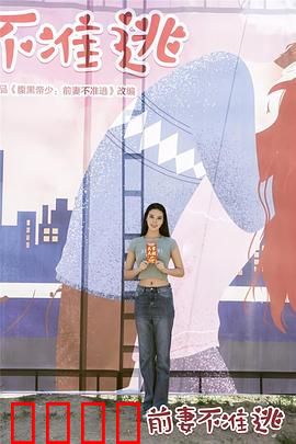 前妻不准逃：追妻火葬场