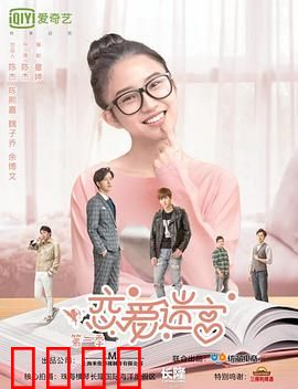 恋爱迷宫第二季：心碎重启