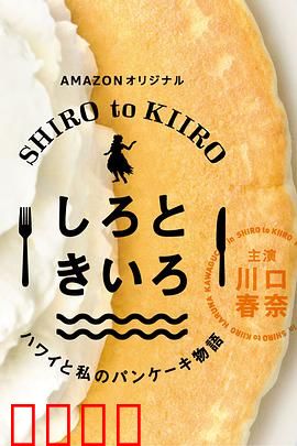 白色与黄色～夏威夷与我的松饼物语～：温暖味蕾之旅