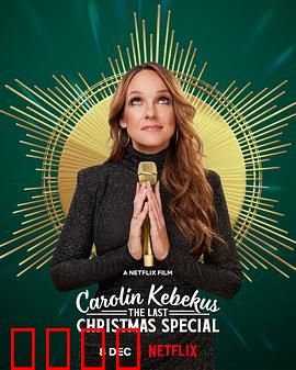 卡罗琳·科贝库斯：致命骗局