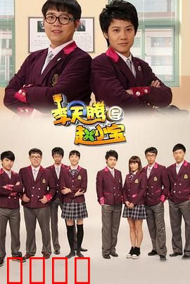 李天腾与赵小宝：逆袭学霸路