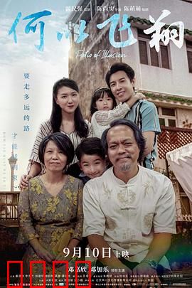 何以飞翔：梦想与亲情的抉择