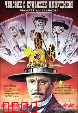 一个来自嘉布遣修会林荫道的人：西部片启蒙者