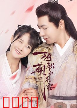 王府软萌小刺客：萌妹刺客王