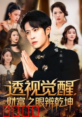 透视觉醒，财富之眼辨乾坤：重塑金钱观