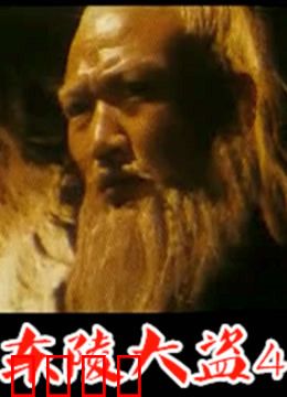 东陵大盗：军阀盗墓惊天内幕