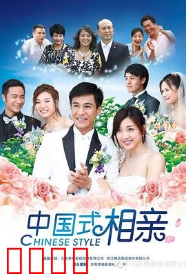 中国式相亲：父母中介大战