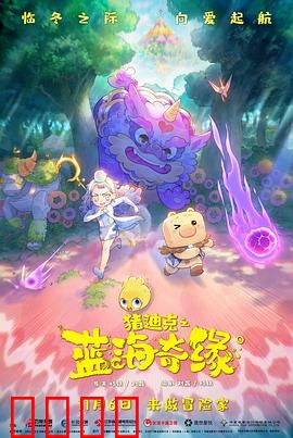 猪迪克之蓝海奇缘：深海寻母记