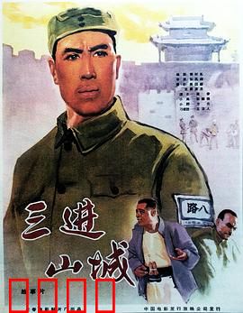 三进山城：智勇破敌