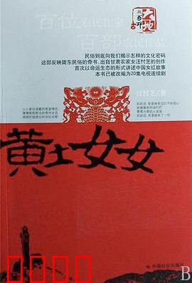 黄土女女：黄土情缘