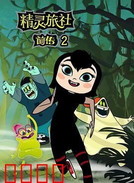 精灵旅社第二季：萌娃觉醒