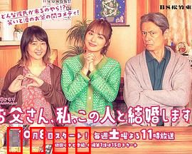 爸爸、我、要跟这个人结婚！：父亲的考验