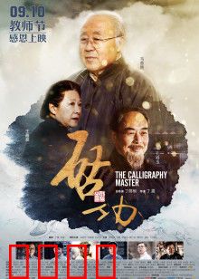 启功：书画家的一生