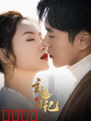 主播日记：新闻界的挣扎