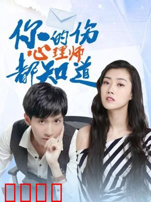 你的伤心理师都知道：情感疗愈