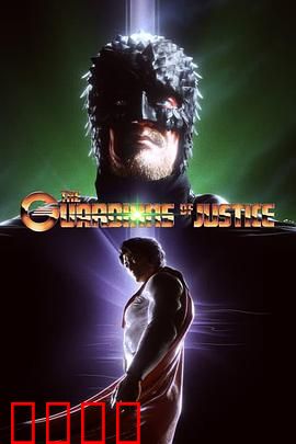 正义守护者：以暴制暴？